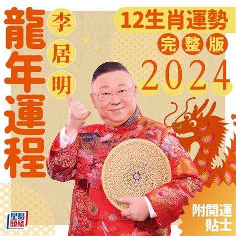 屬龍2024年運程|2024年生肖運程｜12生肖龍年運勢完整篇+流年運程排 